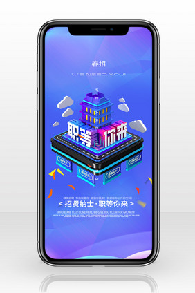春季招聘立体手机海报图