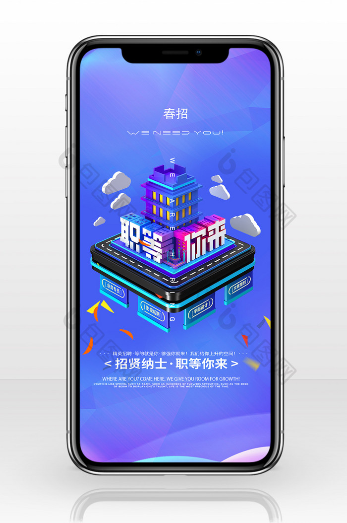春季招聘立体手机海报图