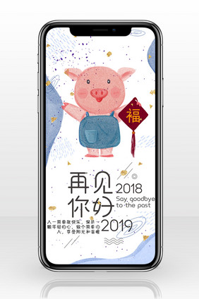 再见2018你好2019猪年卡通手机配图