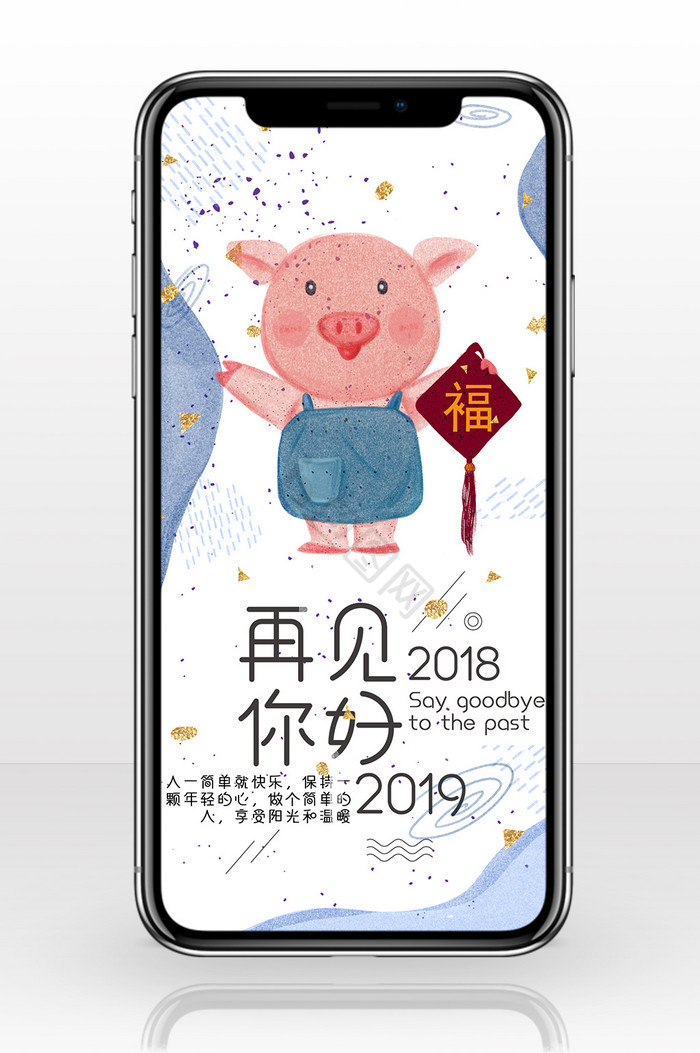 再见2018你好2019猪年卡通手机配图图片