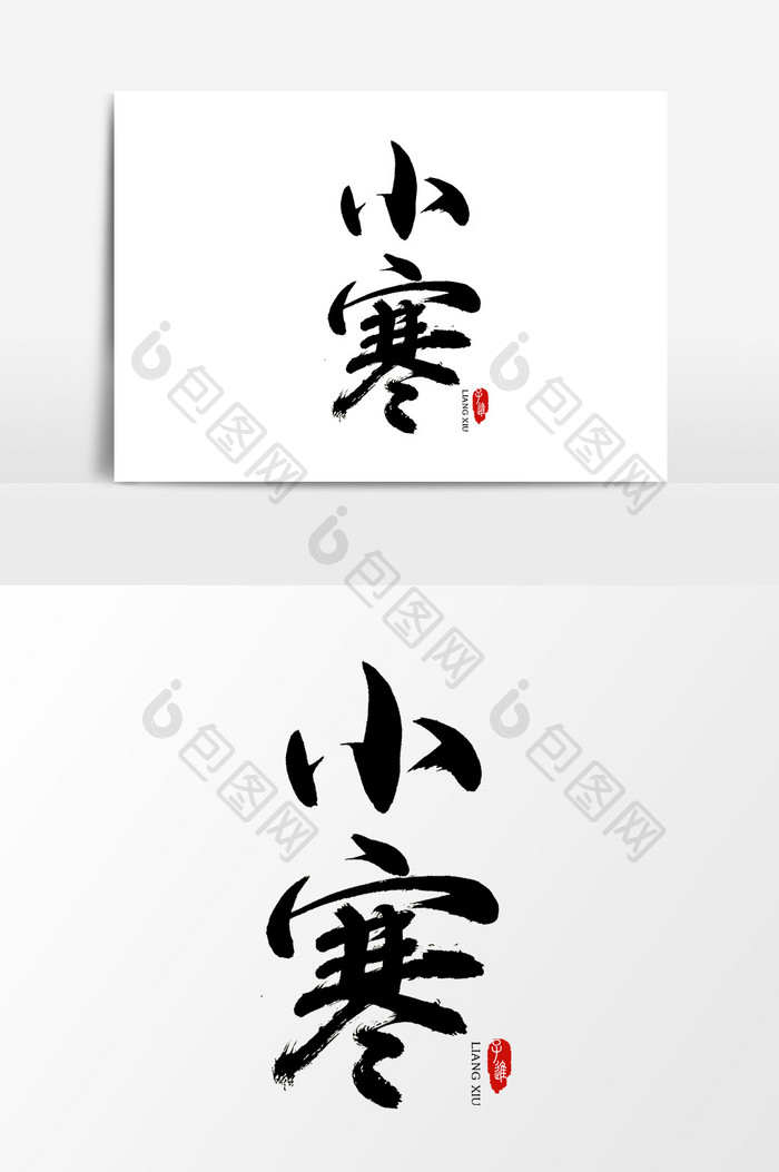中国风书法字体小雪