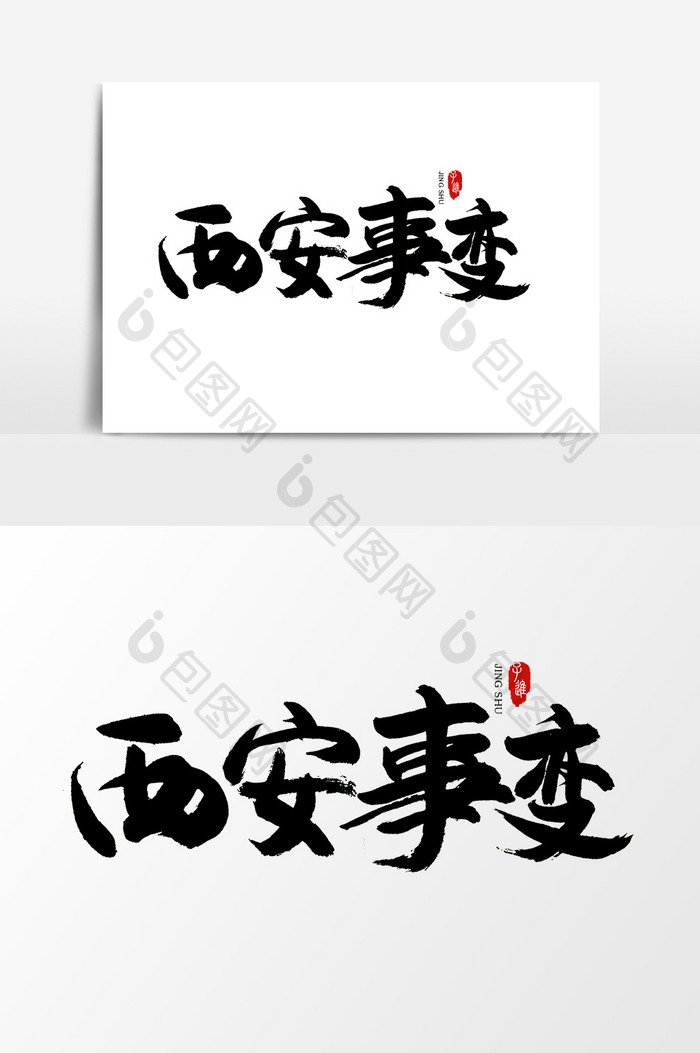 中国风书法字体西安事变