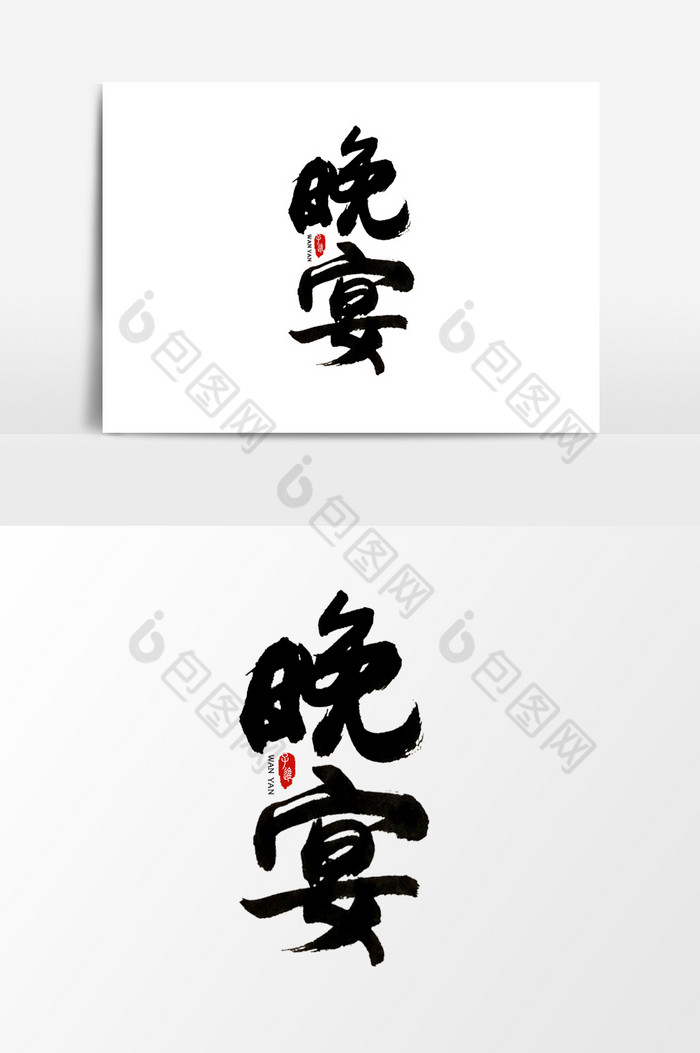 中国风字体晚宴图片