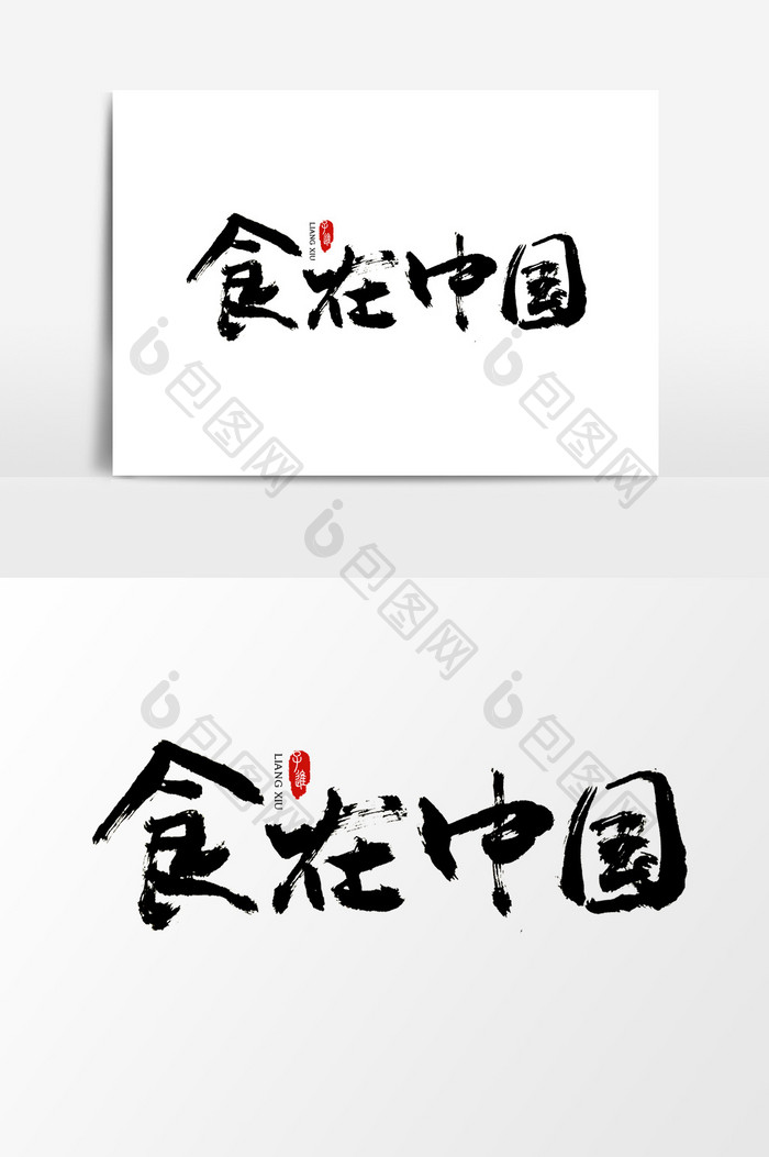 中国风书法字体食在中国