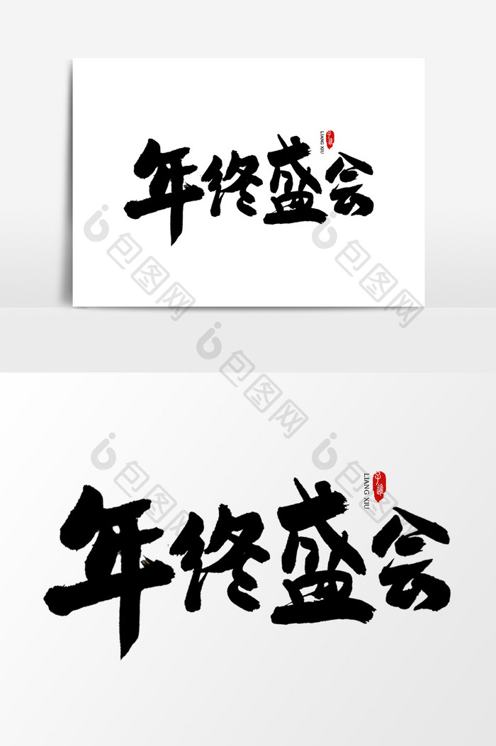 中国风书法字体年终盛会