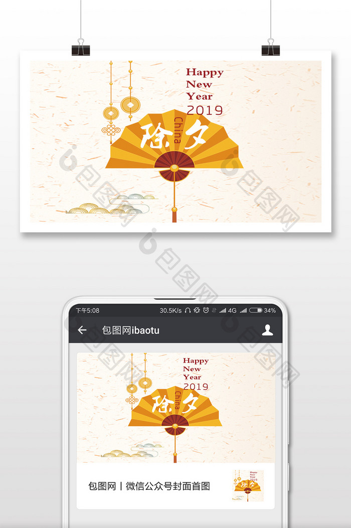 中国风  扇子图  除夕  微信配图