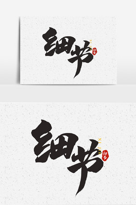 文字细节文字