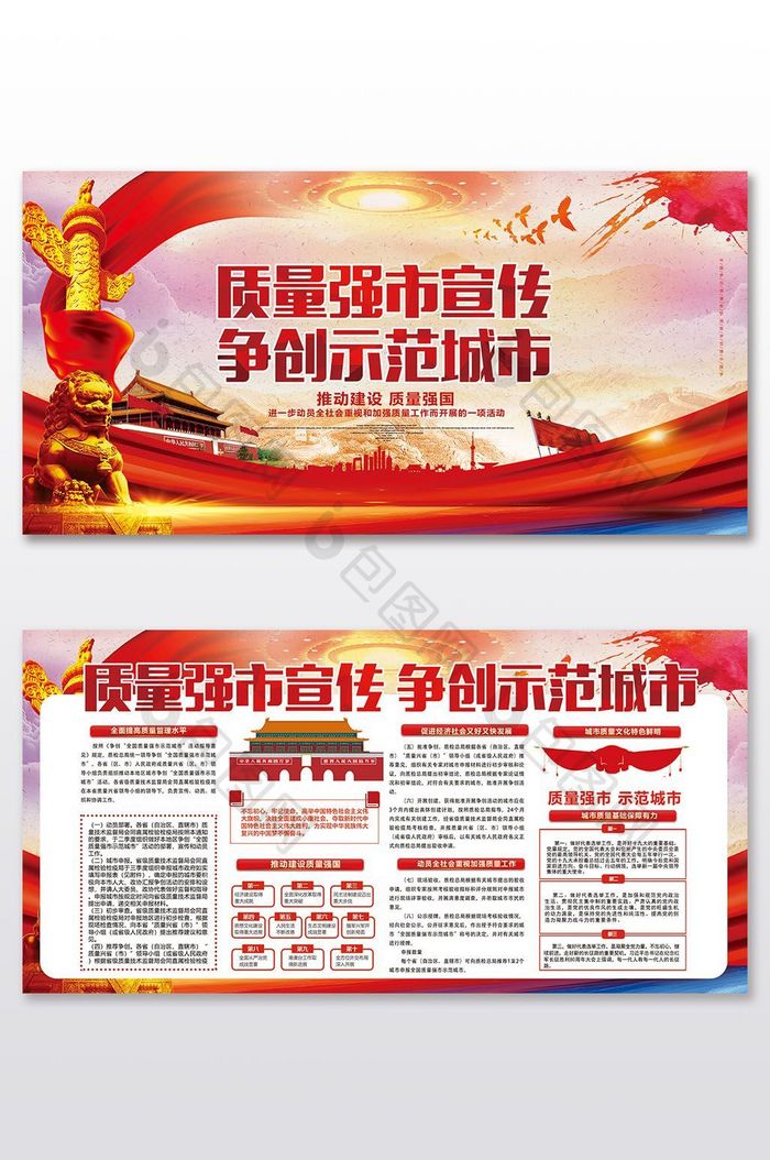 红色中国风质量强市宣传争创示范城市展板