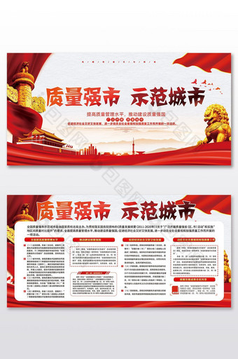 红色中国风质量强市示范城市宣传展板图片