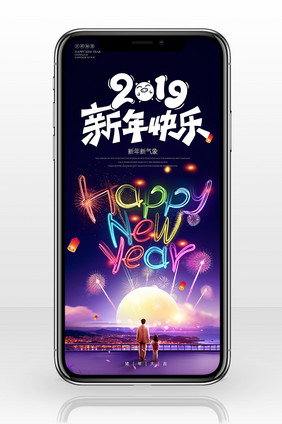 时尚霓虹夜景2019新年快乐手机海报