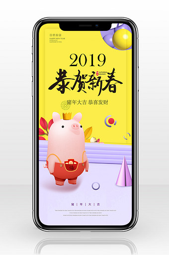 黄紫撞色风格2019恭贺新春手机海报图片