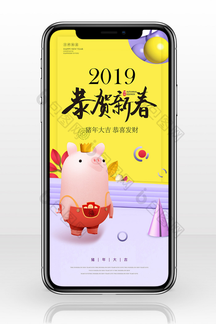 黄紫撞色风格2019恭贺新春手机海报