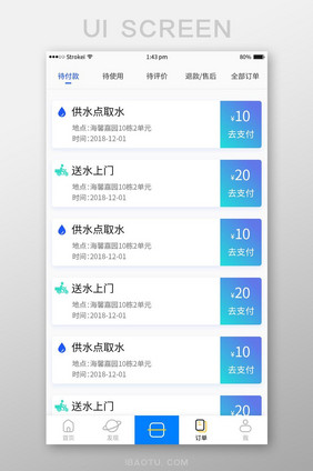 共享饮水APP订单界面