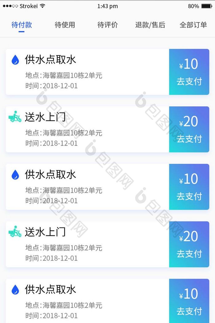 共享饮水APP订单界面