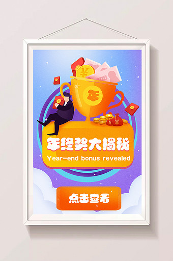 卡通创意年终奖大揭秘发奖金啦海报插画图片