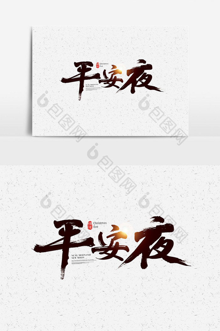 中国风平安夜字体设计 平安夜艺术字