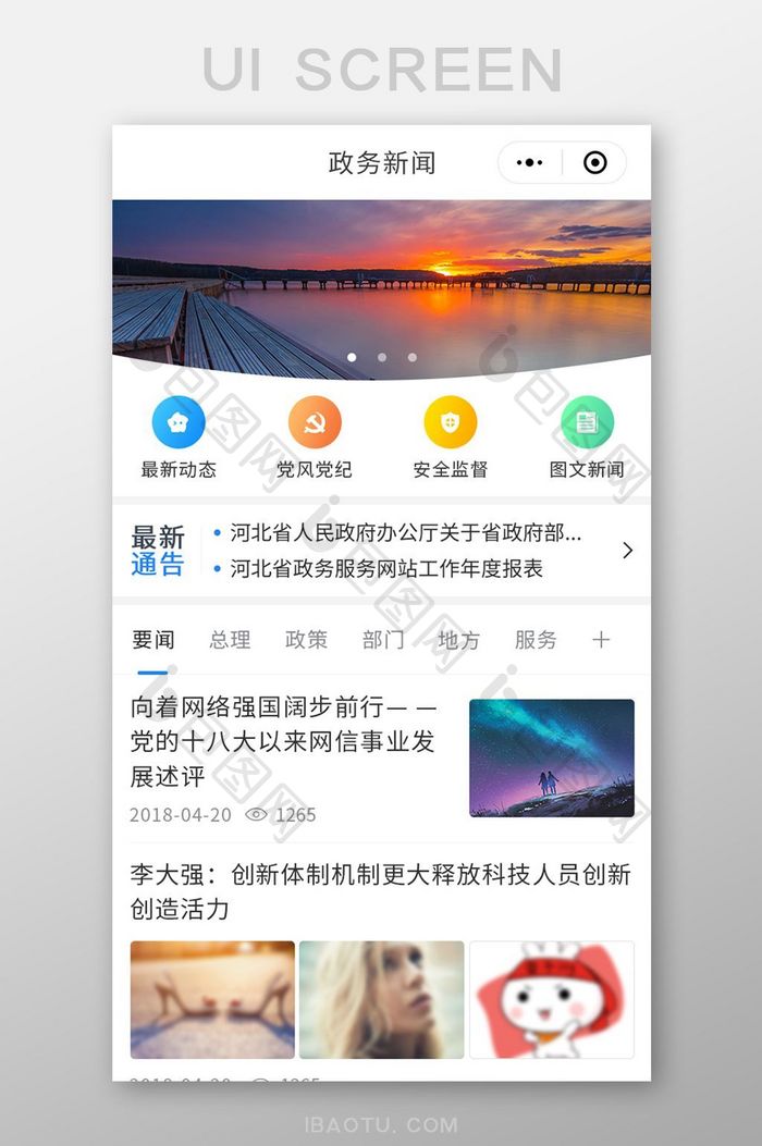 简约政务新闻APP首页UI移动界面