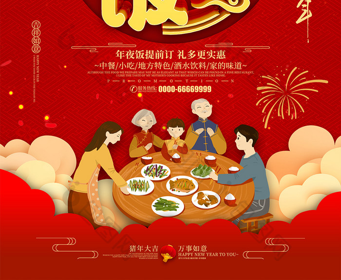 红色喜庆2019猪年年夜饭预订海报