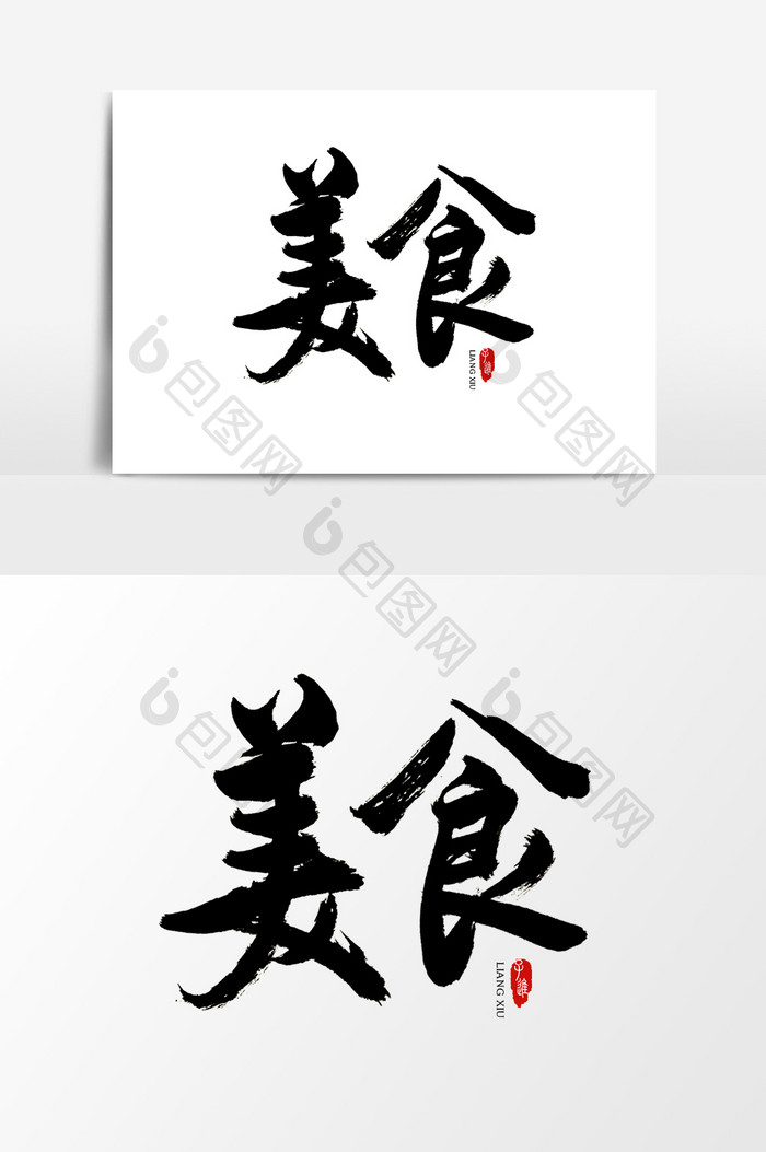 中国风书法字体美食
