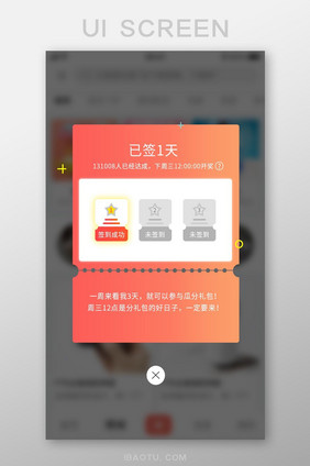 手机APP签到弹窗设计模板