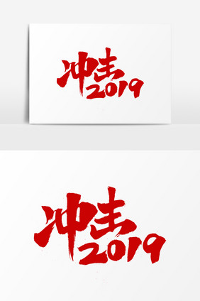 冲击2019字体设计