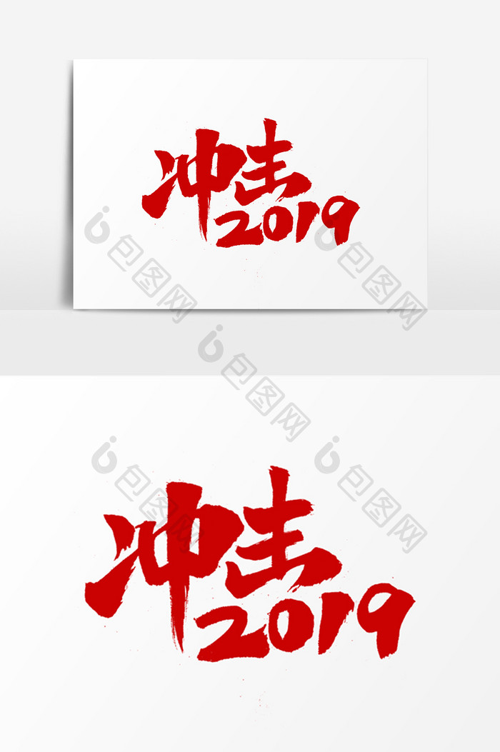 冲击2019字体设计