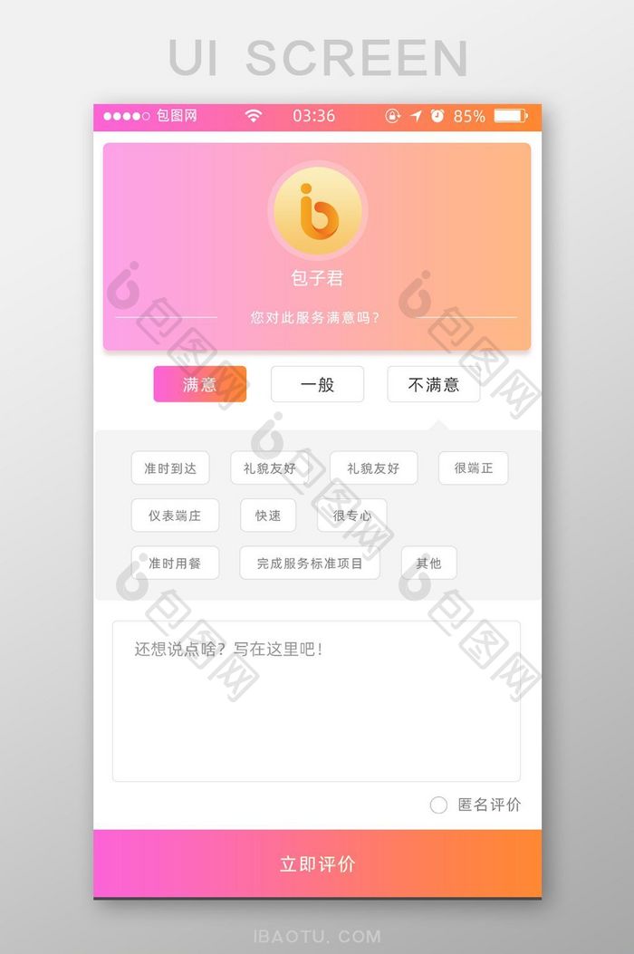渐变粉红色扁平简约评价中心UI移动界面