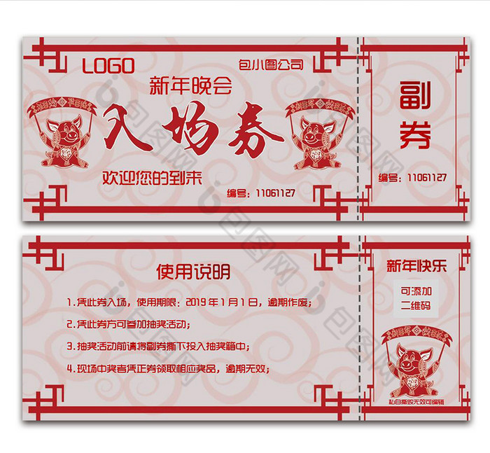 猪年贺喜公司新年晚会入场券word模版模板免费下载 _word模板图片设计