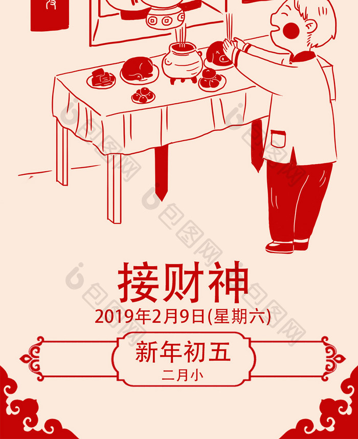 2019年剪纸大年初五接财神插画手机配图