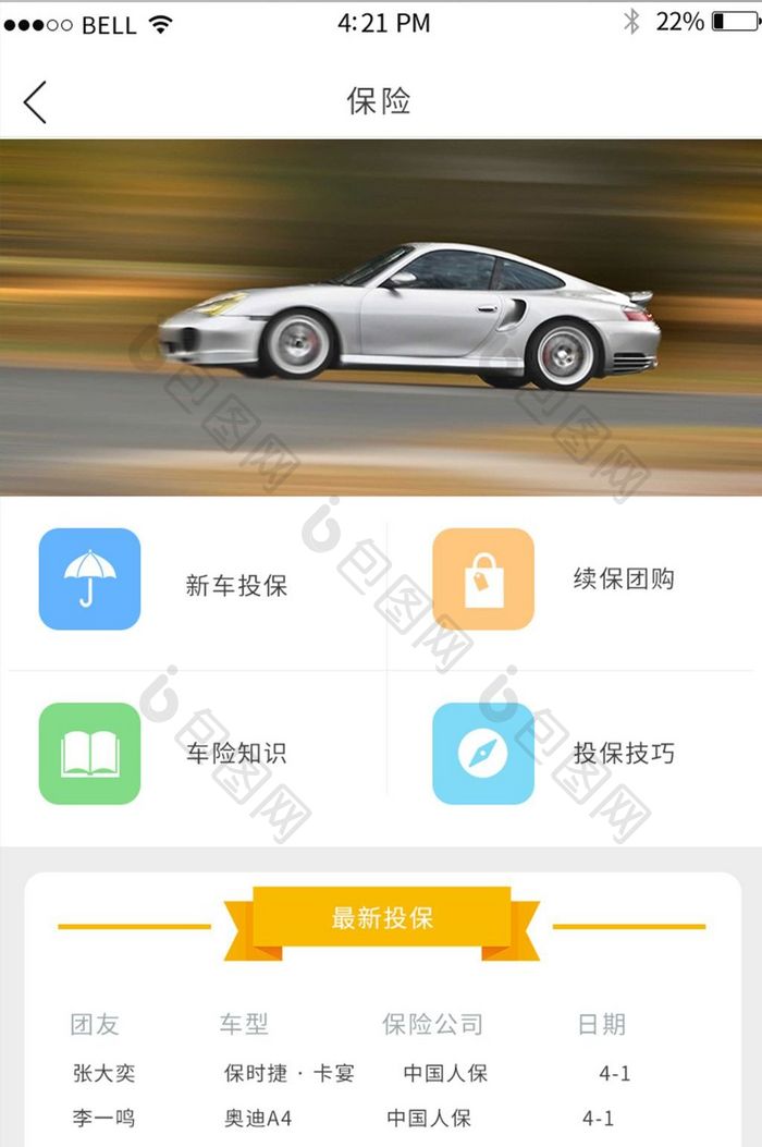 APP汽车保险页面