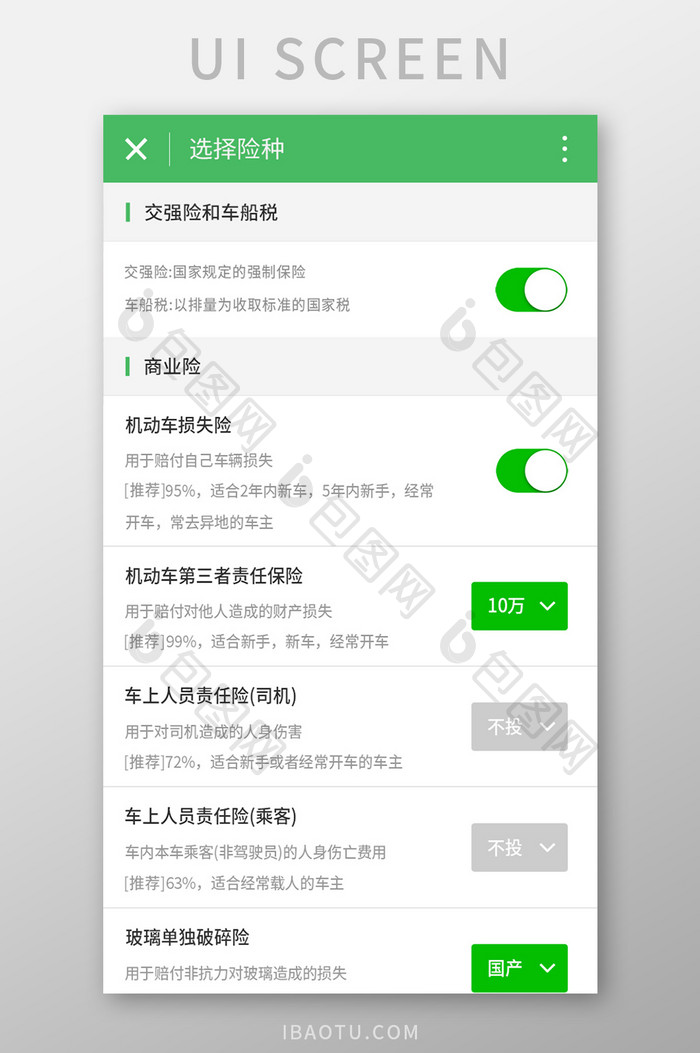 绿色车险APP车险报价UI移动界面