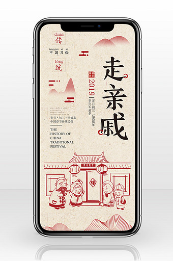 中国风创意正月初三走亲戚手机海报图片