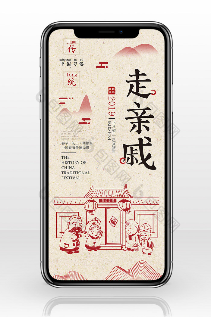 中国风创意正月初三走亲戚手机海报