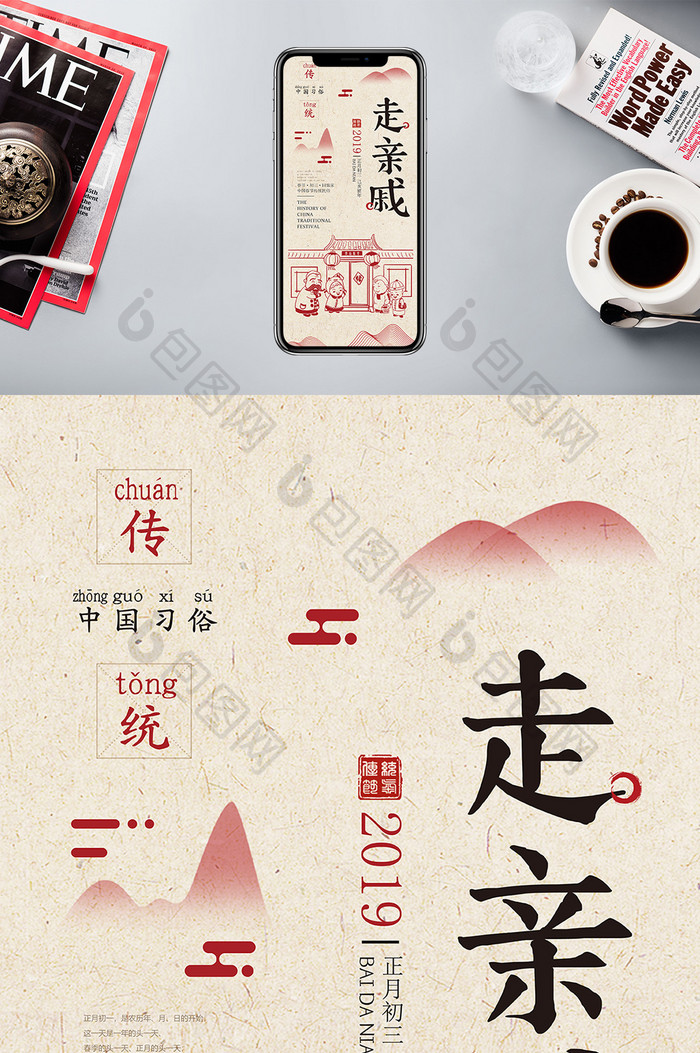 中国风创意正月初三走亲戚手机海报