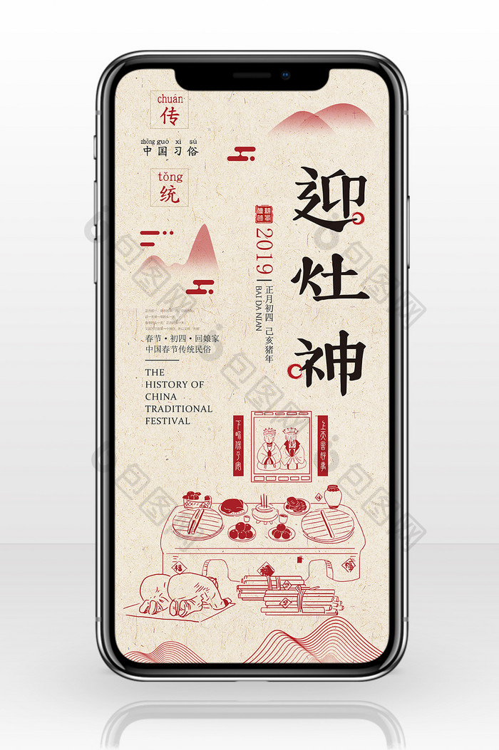 中国风创意正月初四迎灶神手机海报