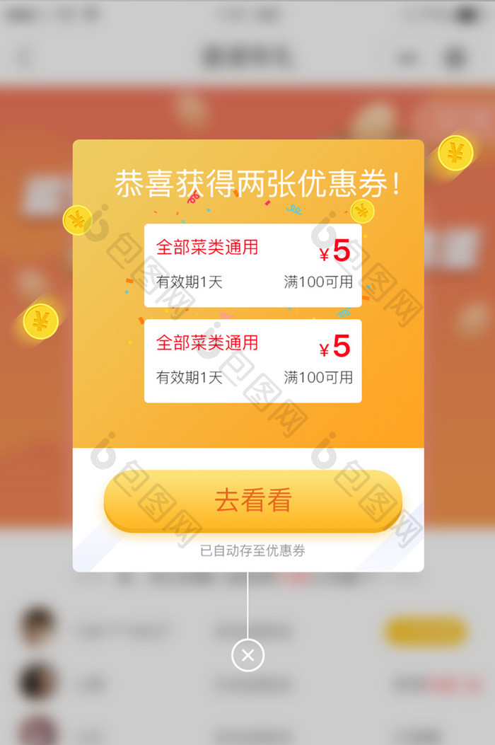 金色弹窗弹出成功状态优惠券领取页面