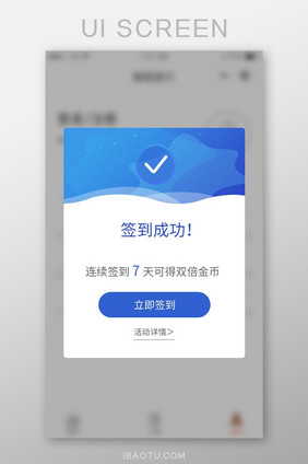 蓝色签到成功状态页面弹框弹出页面