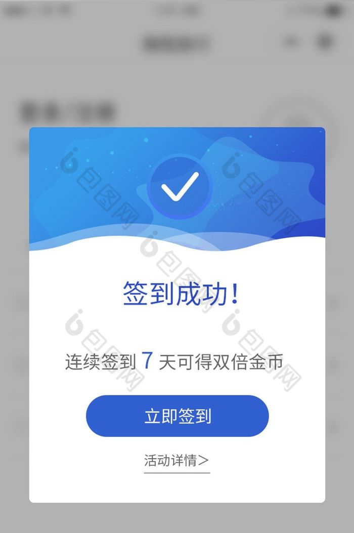 蓝色签到成功状态页面弹框弹出页面