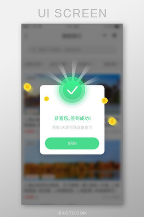 绿色弹窗签到成功状态页面金币发光修饰