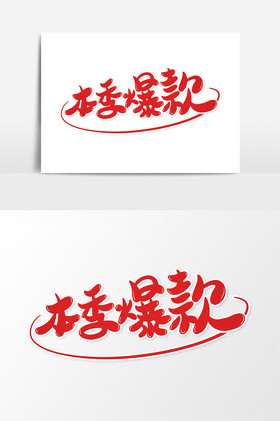 本季爆款艺术字字体元素图片