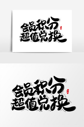 会员积分超值兑换艺术字字体