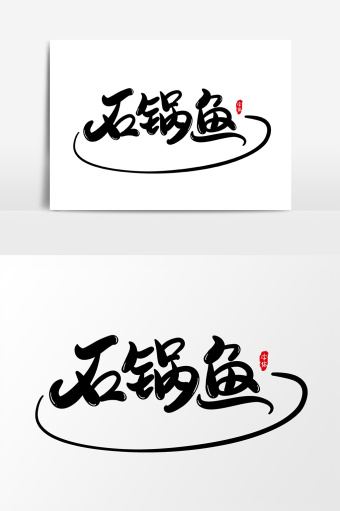 石锅鱼艺术字字体设计元素图片下载