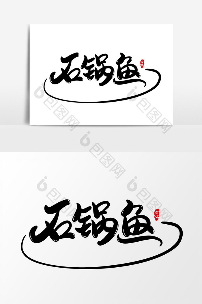 石锅鱼艺术字字体设计元素