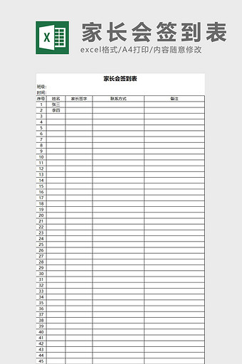 家长会签到表excel模板图片