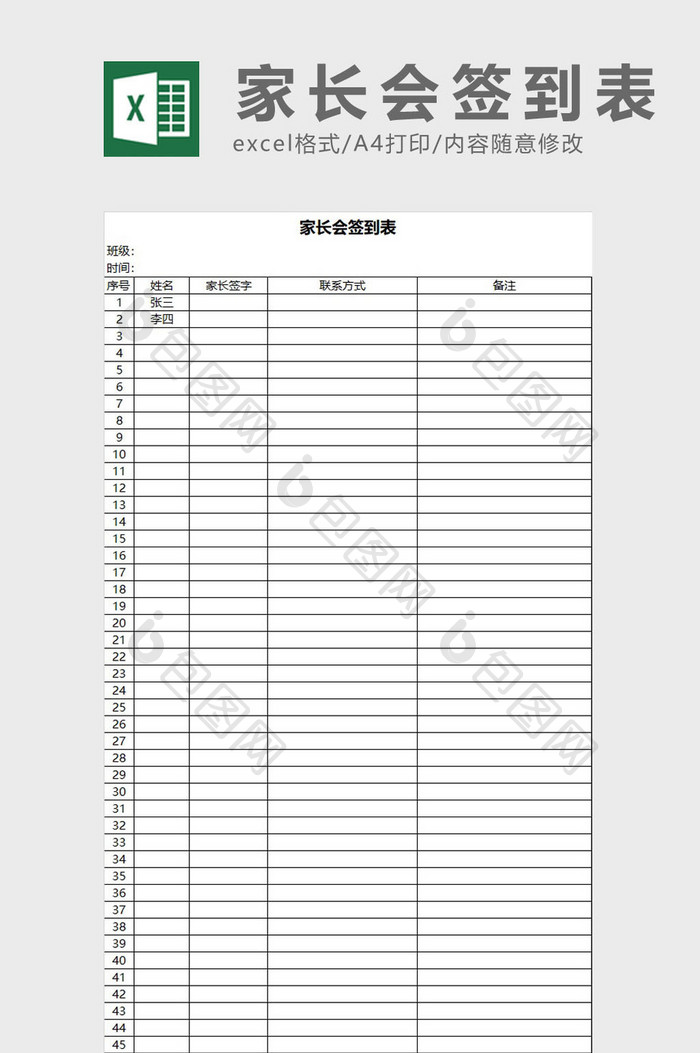 家长会签到表excel模板