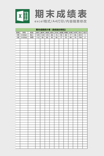期末成绩统计表excel模板图片