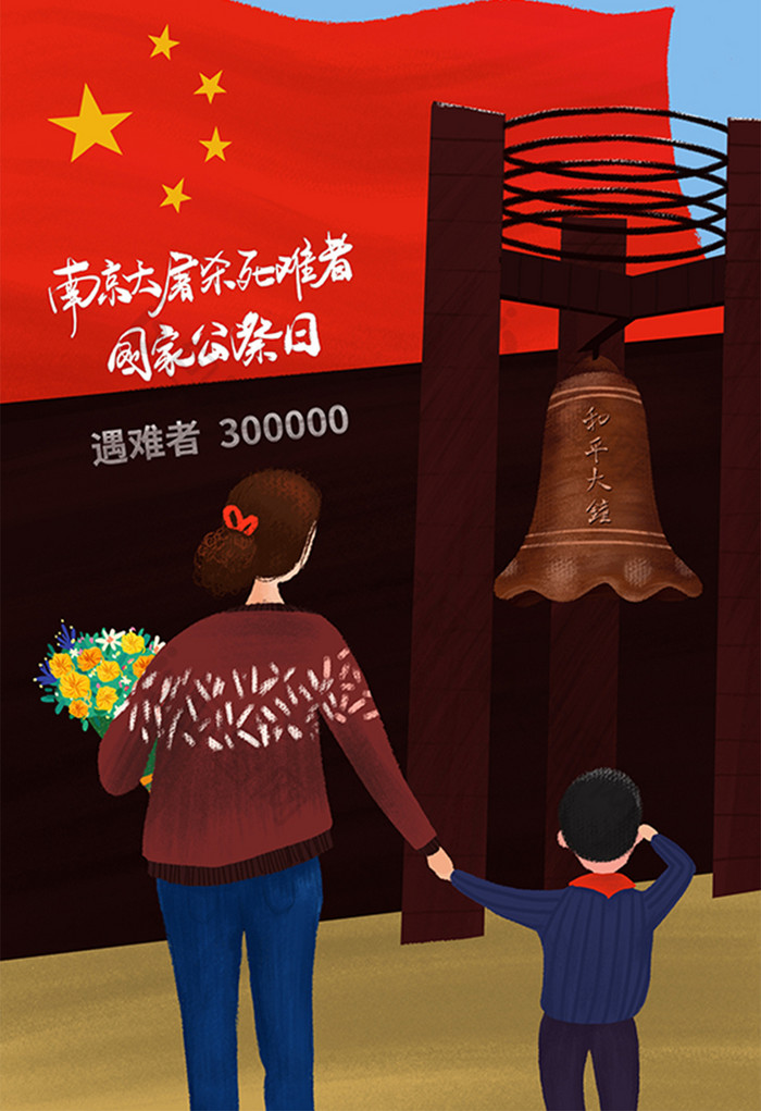 南京大屠杀死难者国家公祭日手绘插画海报