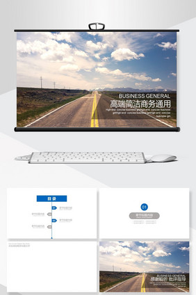 高端简洁商务通用工作汇报PPT背景