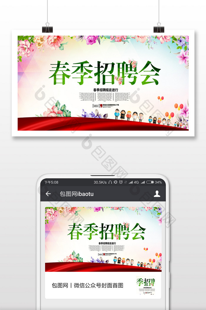 春季招聘小清新微信公众号用图