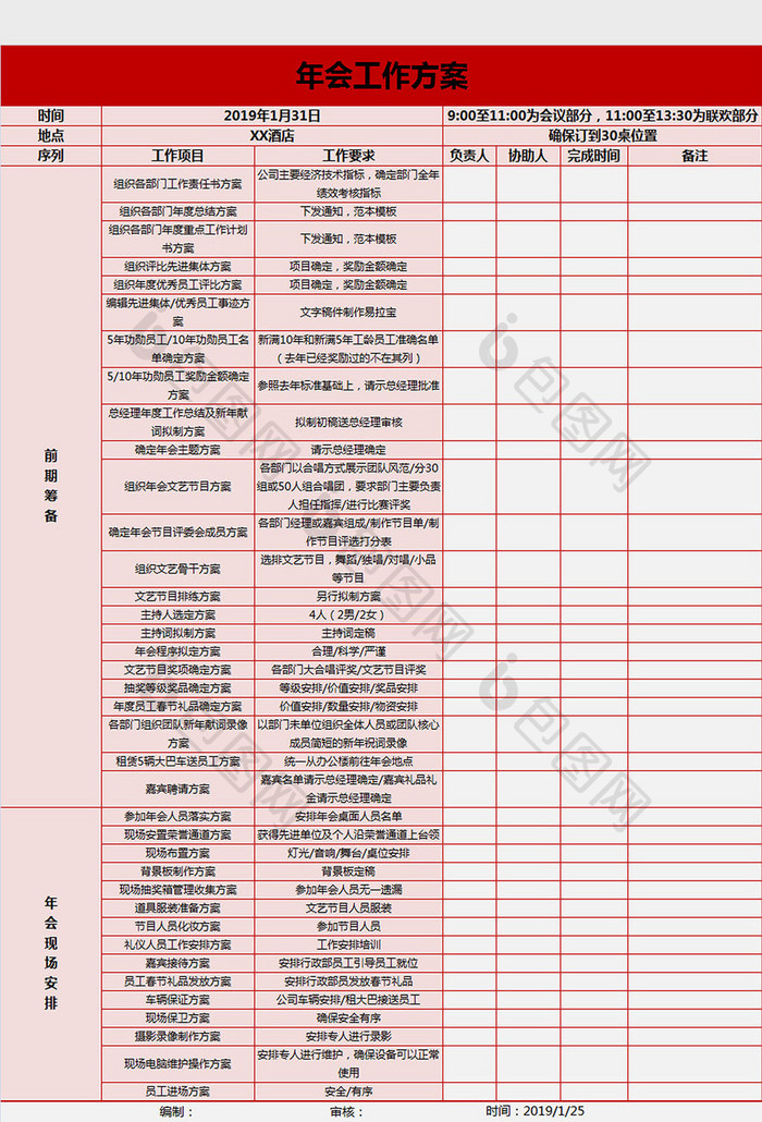 红色年会工作方案表excel模板